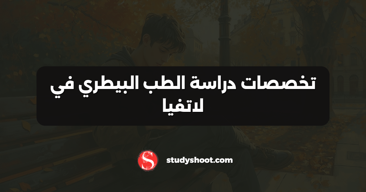 تخصصات دراسة الطب البيطري في لاتفيا