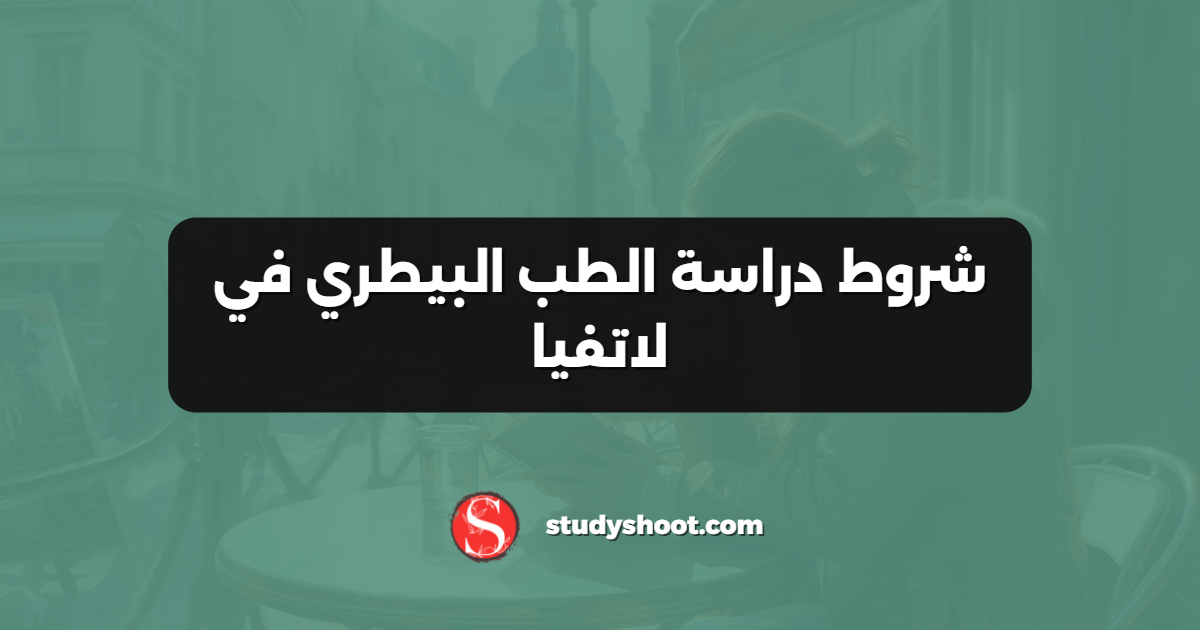 شروط دراسة الطب البيطري في لاتفيا