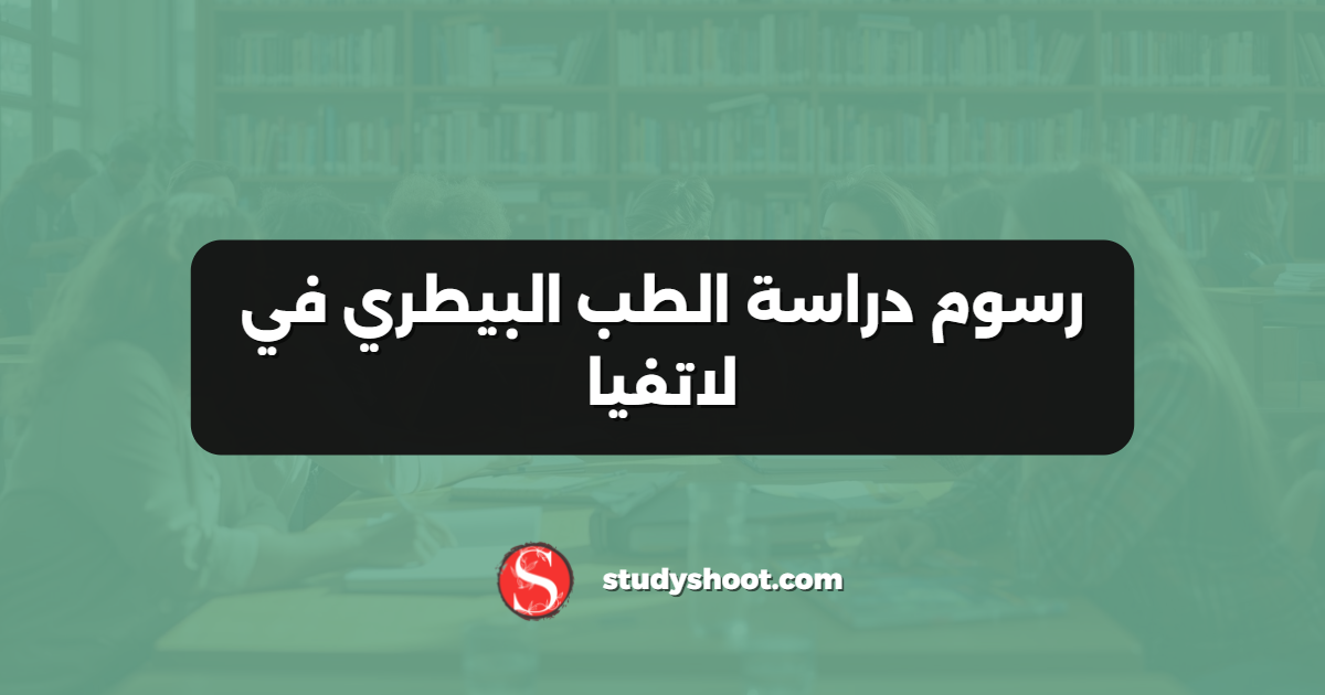 رسوم دراسة الطب البيطري في لاتفيا
