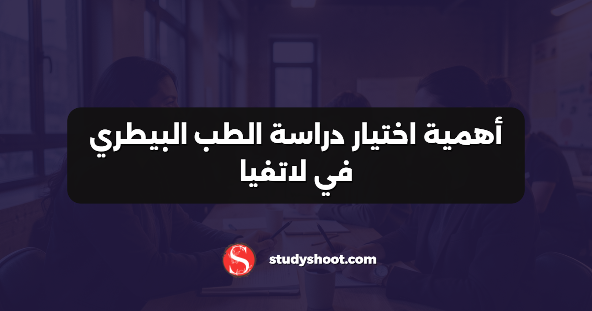 أهمية اختيار دراسة الطب البيطري في لاتفيا