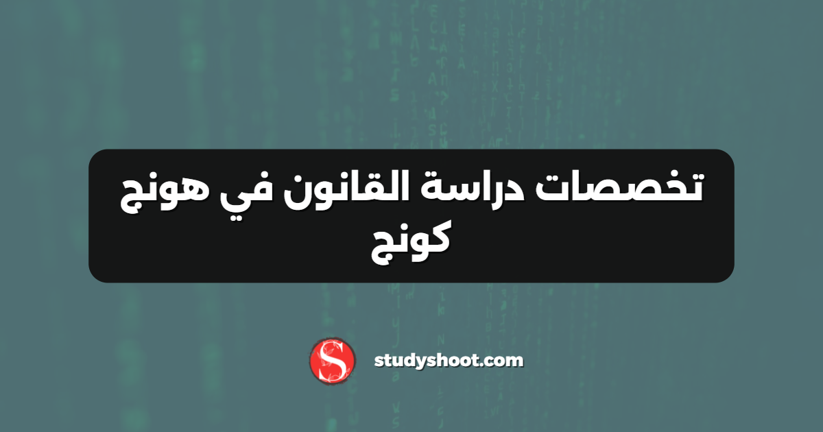 تخصصات دراسة القانون في هونج كونج