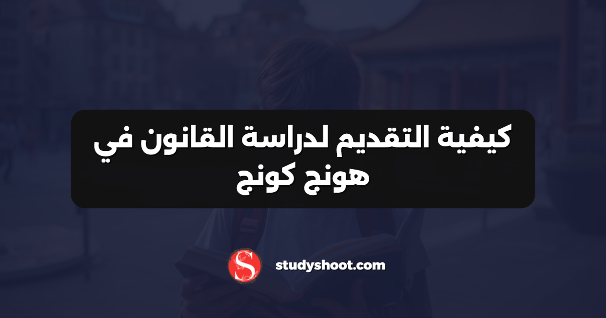 كيفية التقديم لدراسة القانون في هونج كونج