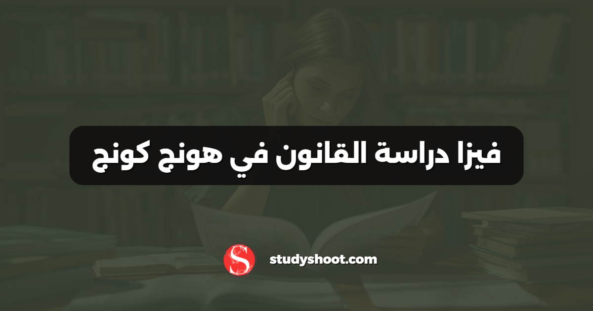 فيزا دراسة القانون في هونج كونج