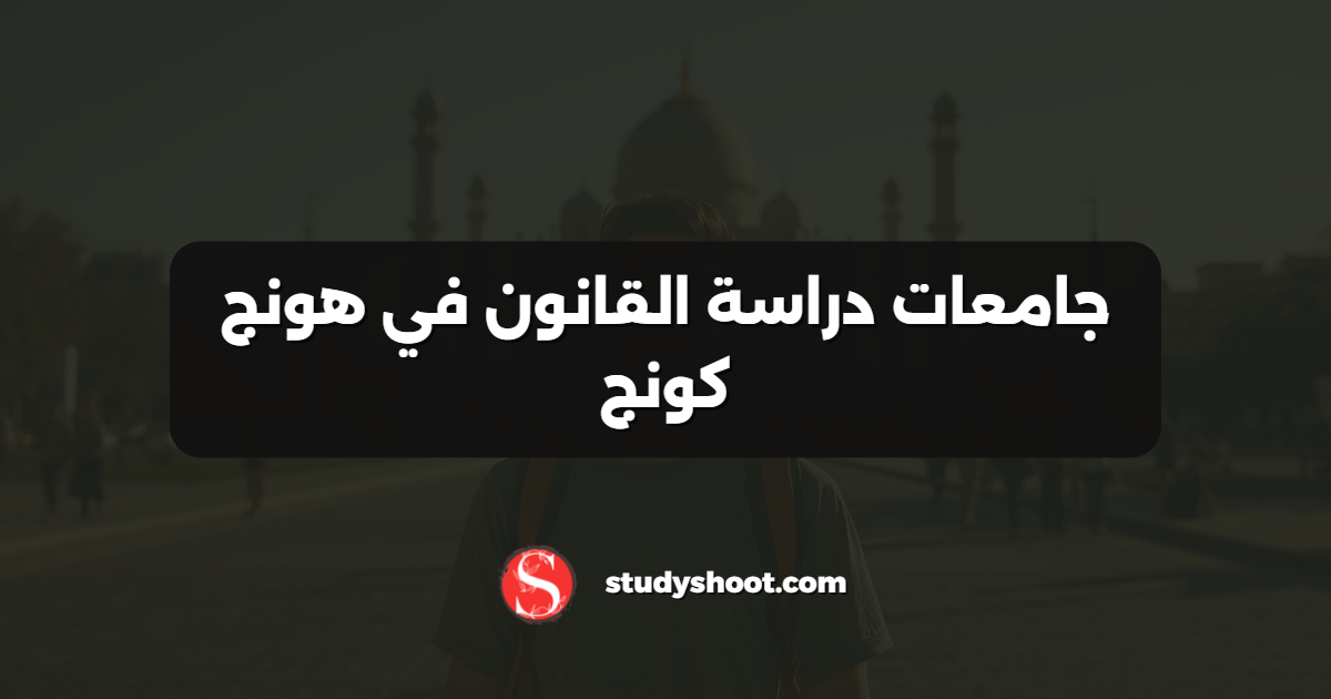 جامعات دراسة القانون في هونج كونج