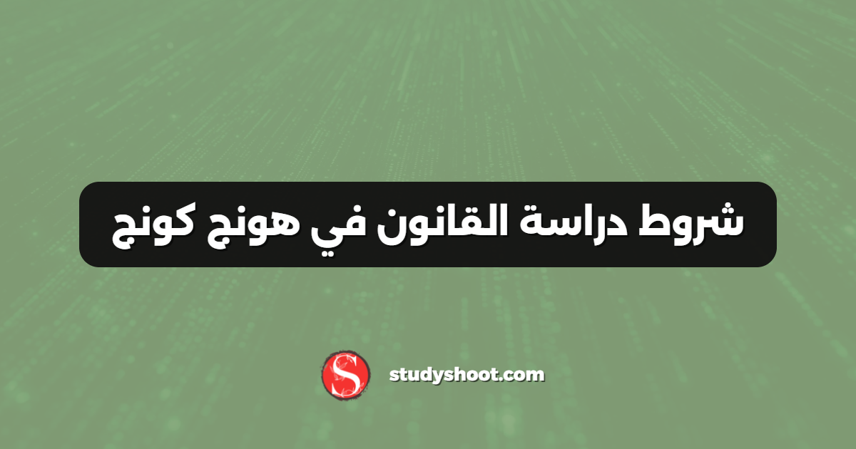شروط دراسة القانون في هونج كونج