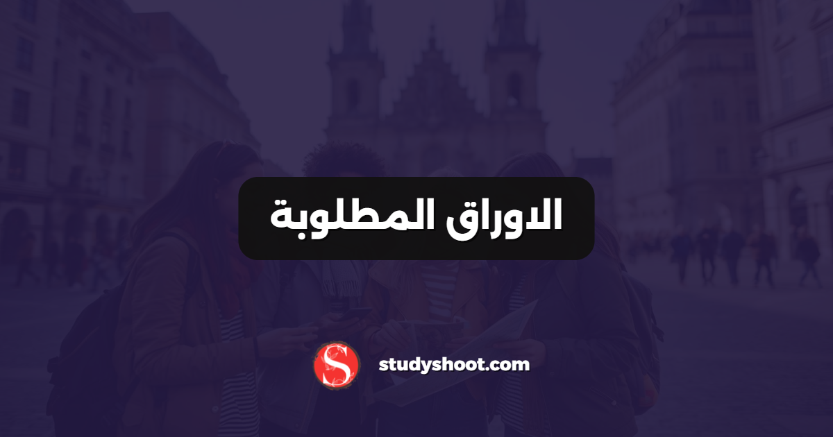 الاوراق المطلوبة