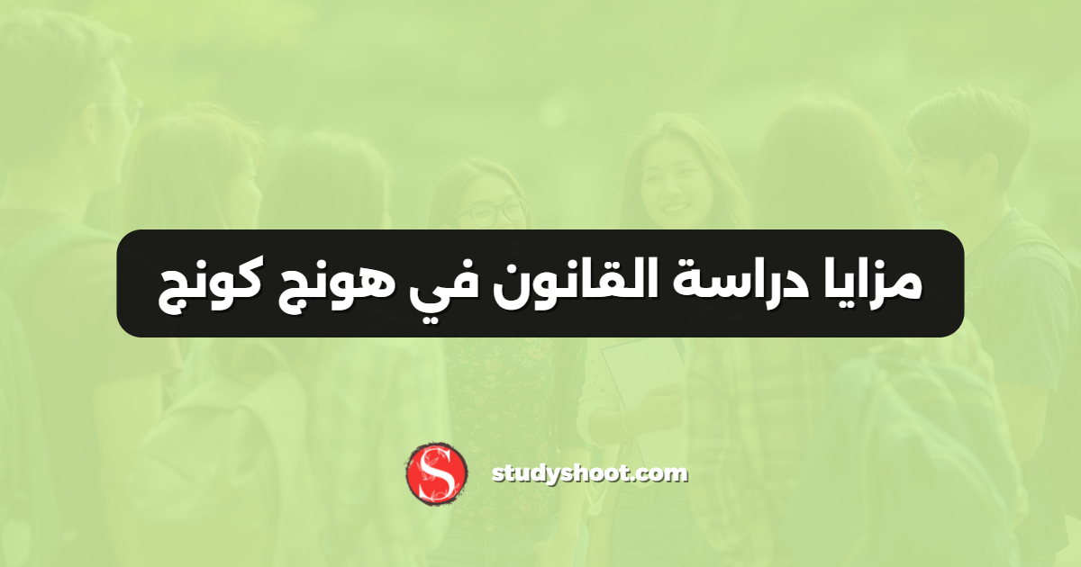 مزايا دراسة القانون في هونج كونج