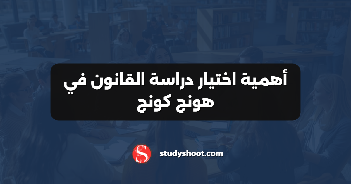 أهمية اختيار دراسة القانون في هونج كونج