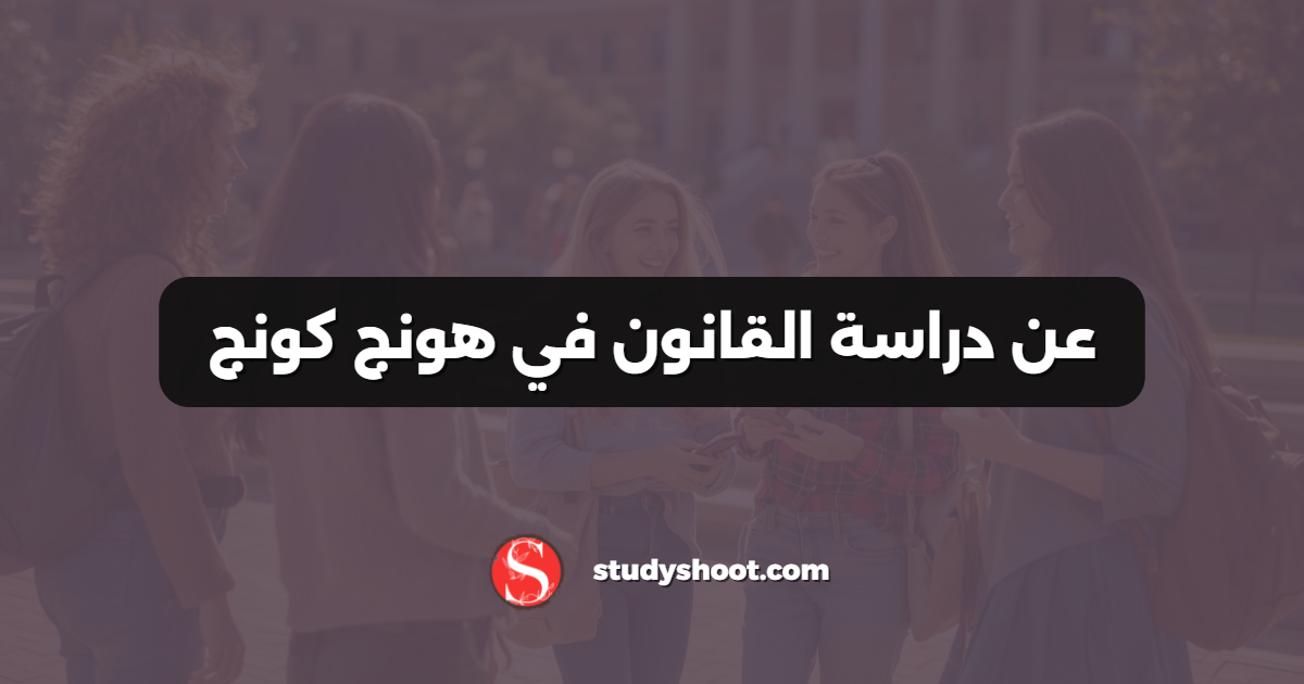 عن دراسة القانون في هونج كونج