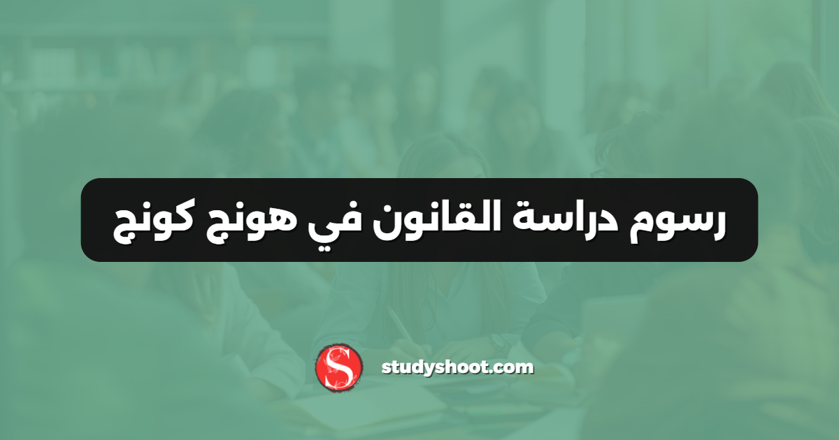 رسوم دراسة القانون في هونج كونج