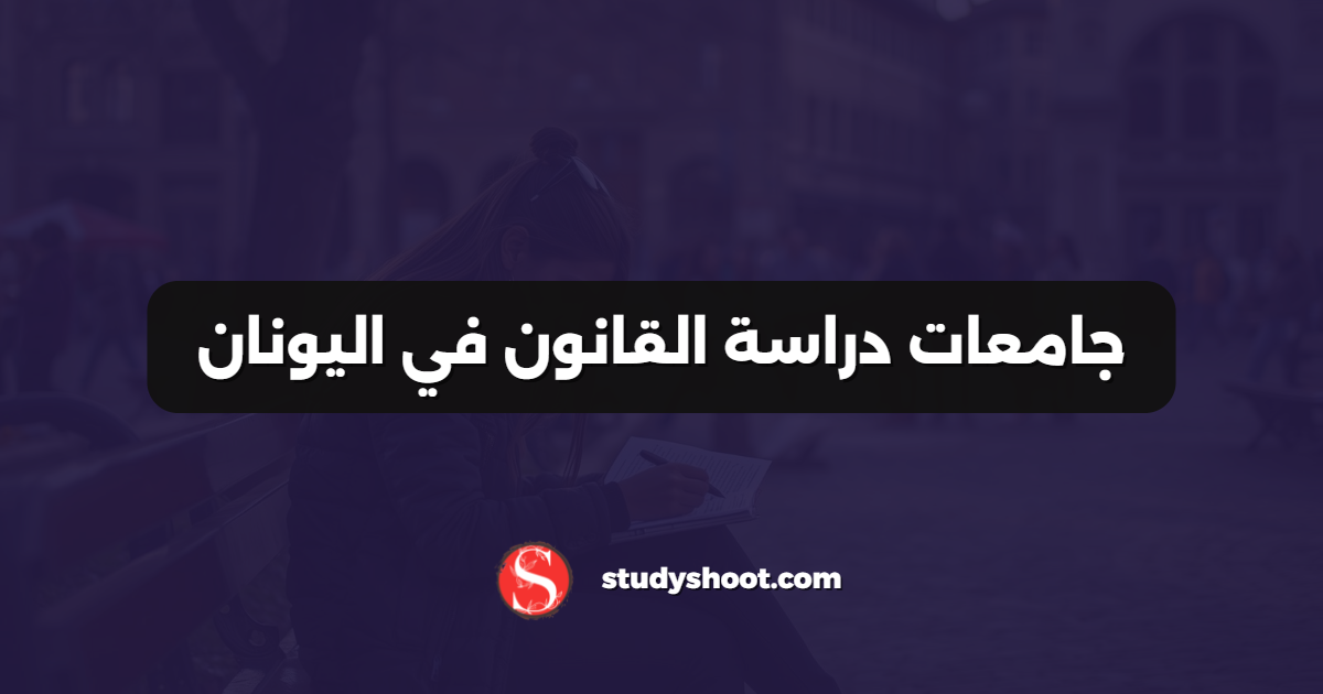 جامعات دراسة القانون في اليونان