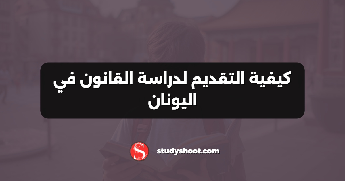 كيفية التقديم لدراسة القانون في اليونان