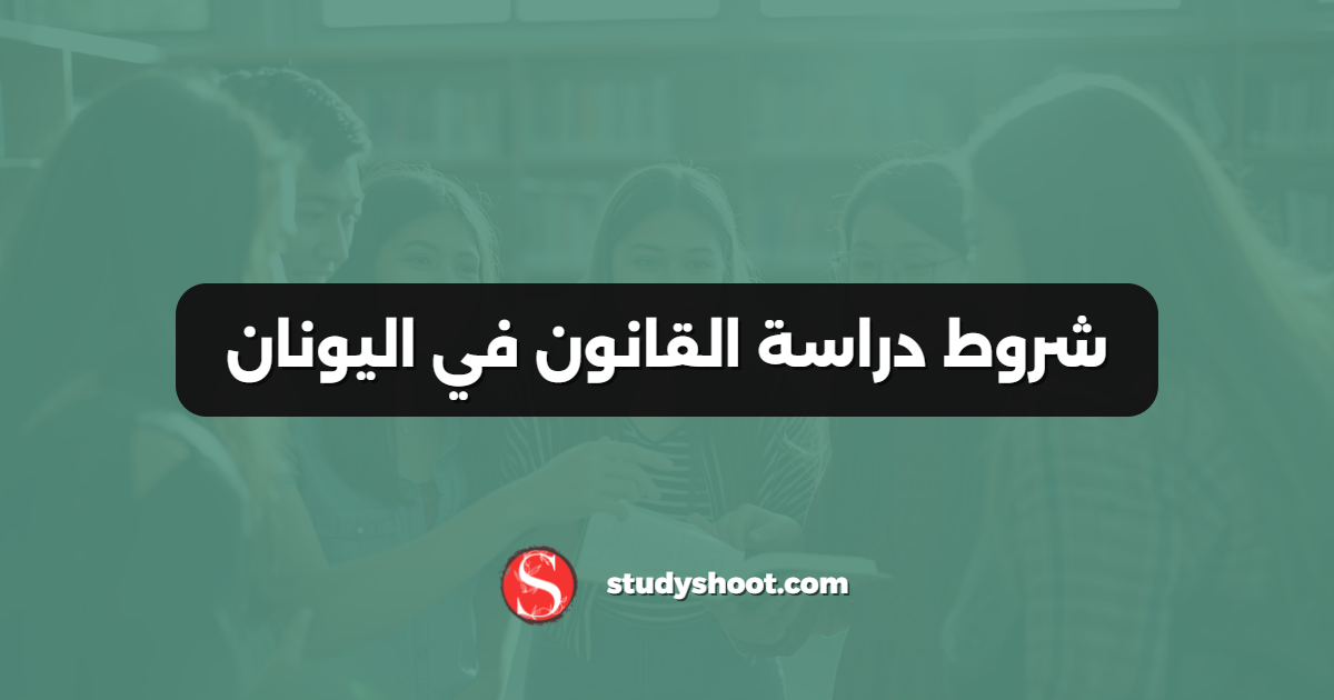 شروط دراسة القانون في اليونان