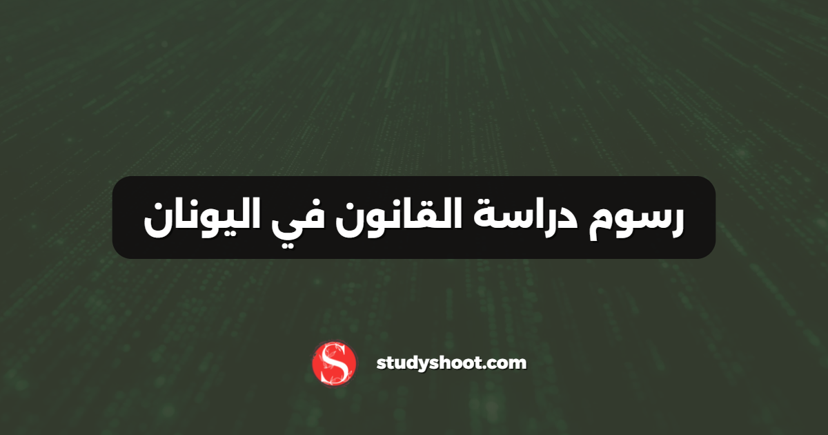 رسوم دراسة القانون في اليونان