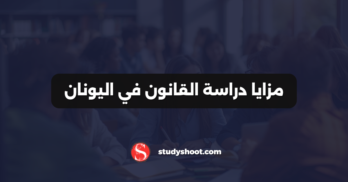 مزايا دراسة القانون في اليونان