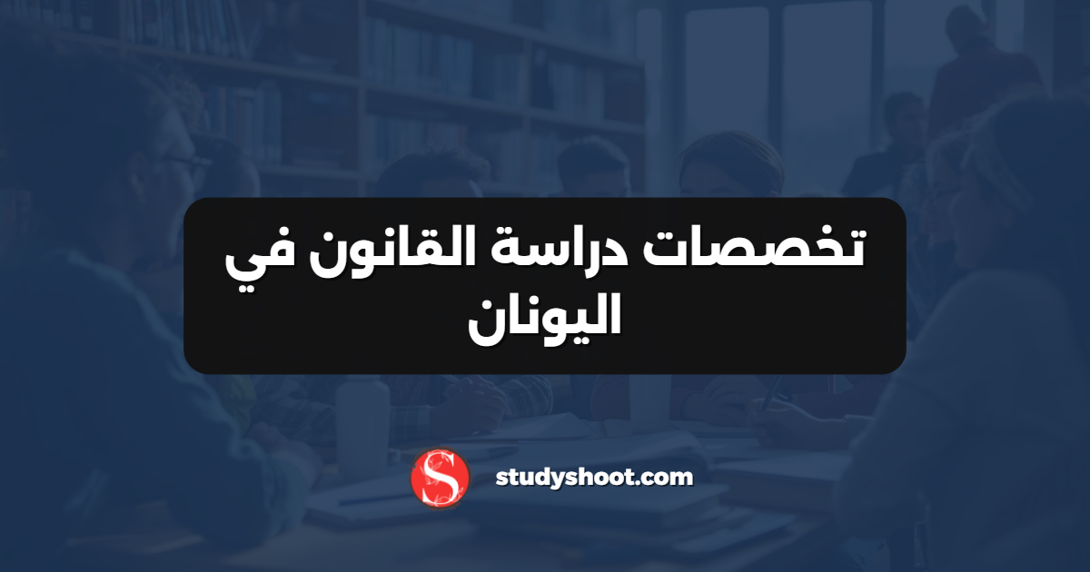 تخصصات دراسة القانون في اليونان
