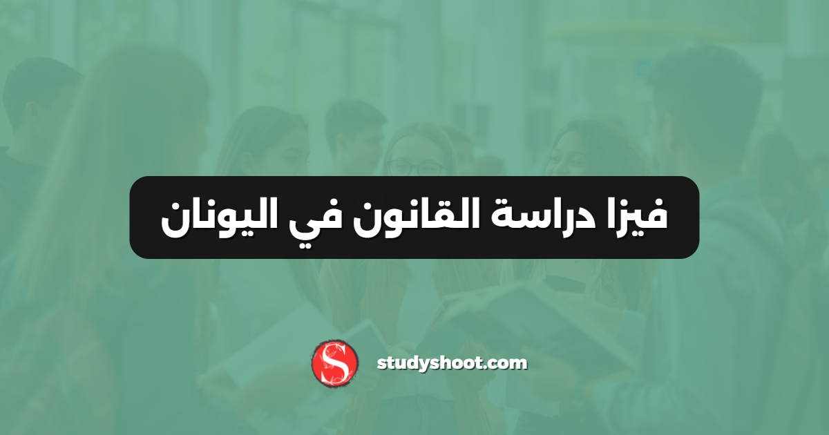 فيزا دراسة القانون في اليونان