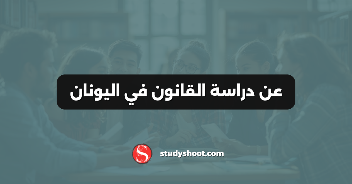 عن دراسة القانون في اليونان