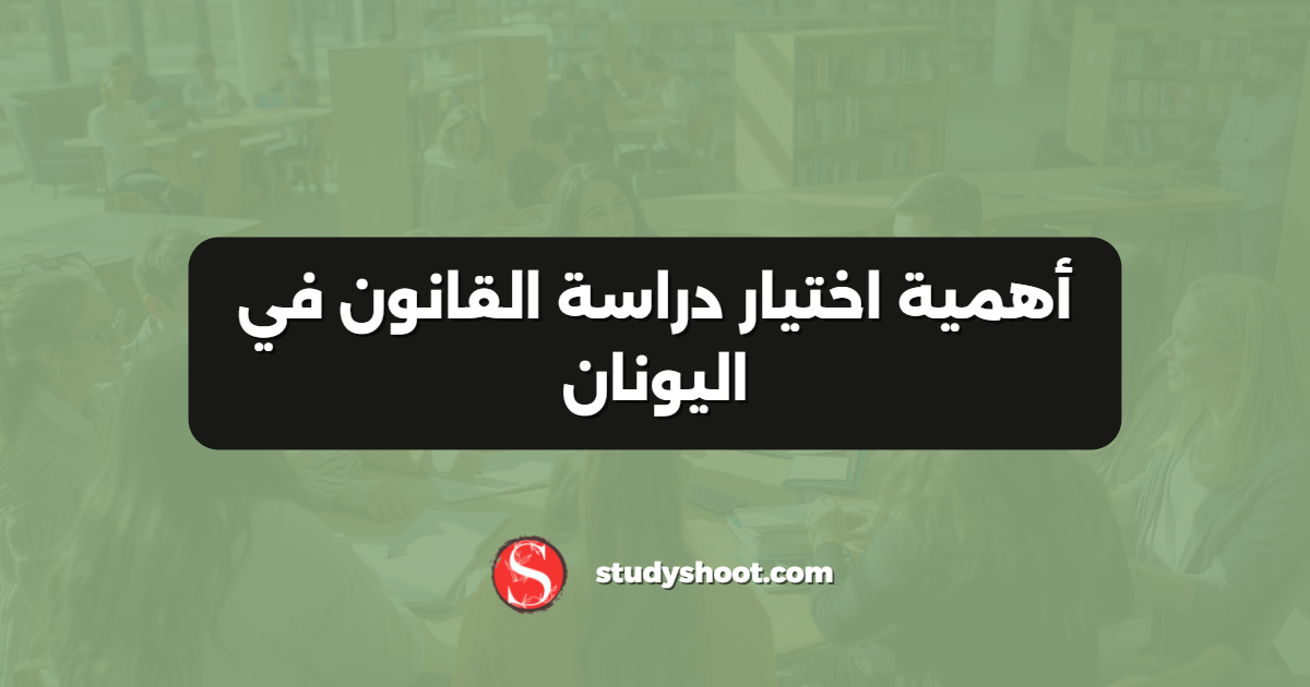 أهمية اختيار دراسة القانون في اليونان