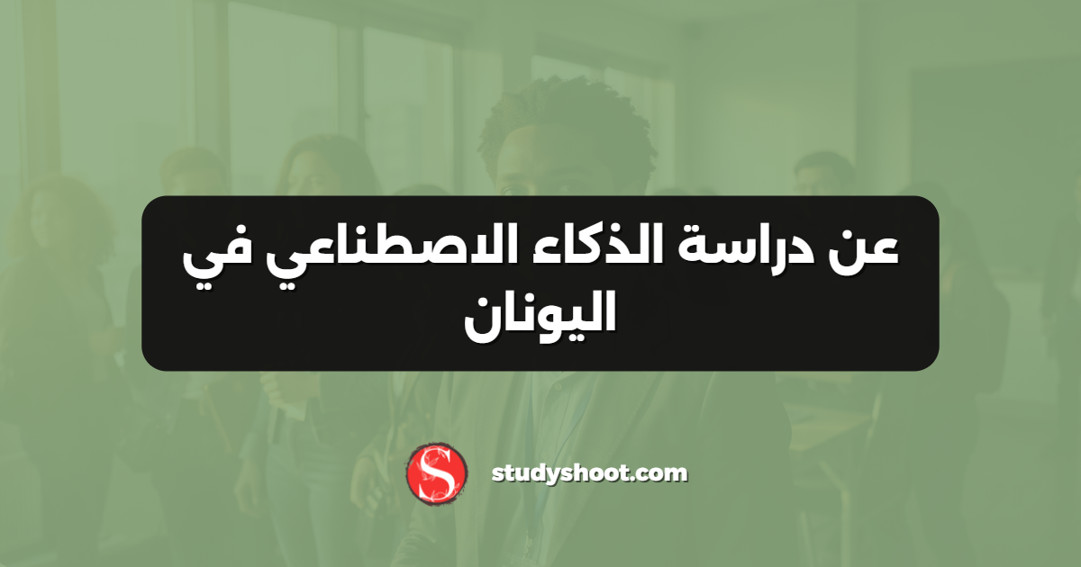 عن دراسة الذكاء الاصطناعي في اليونان