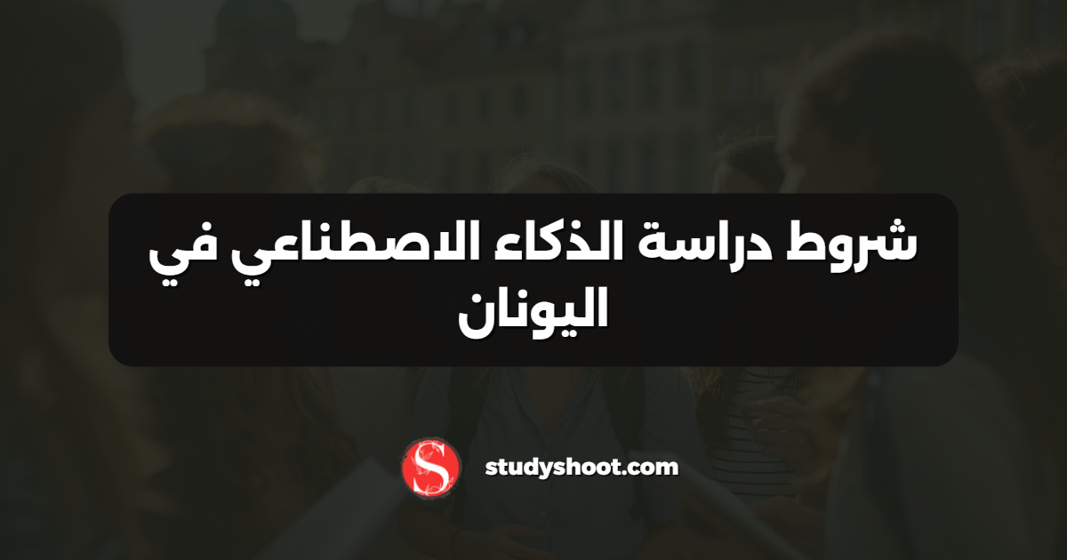 شروط دراسة الذكاء الاصطناعي في اليونان
