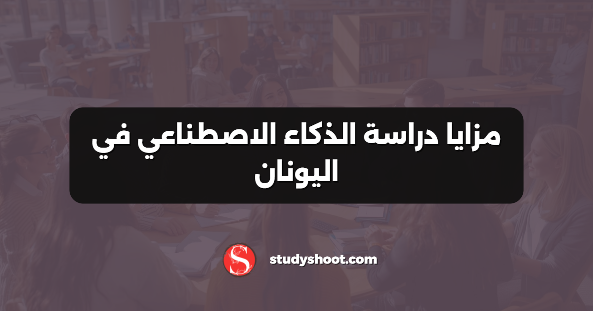 مزايا دراسة الذكاء الاصطناعي في اليونان