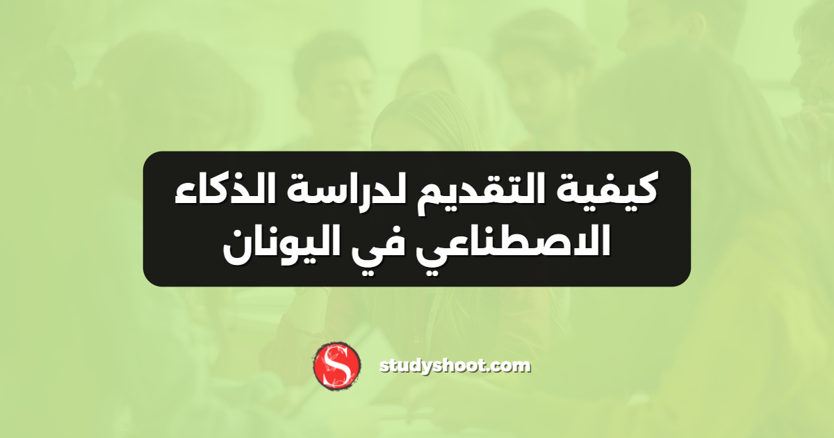 كيفية التقديم لدراسة الذكاء الاصطناعي في اليونان