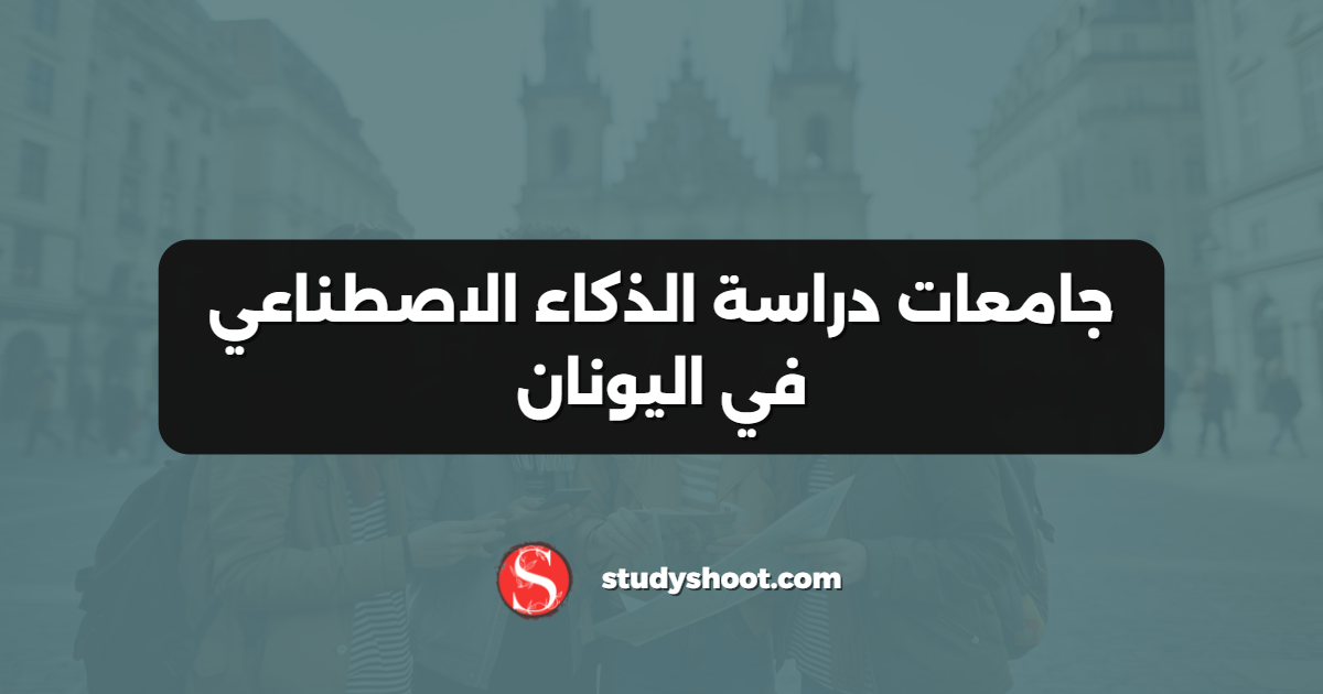 جامعات دراسة الذكاء الاصطناعي في اليونان