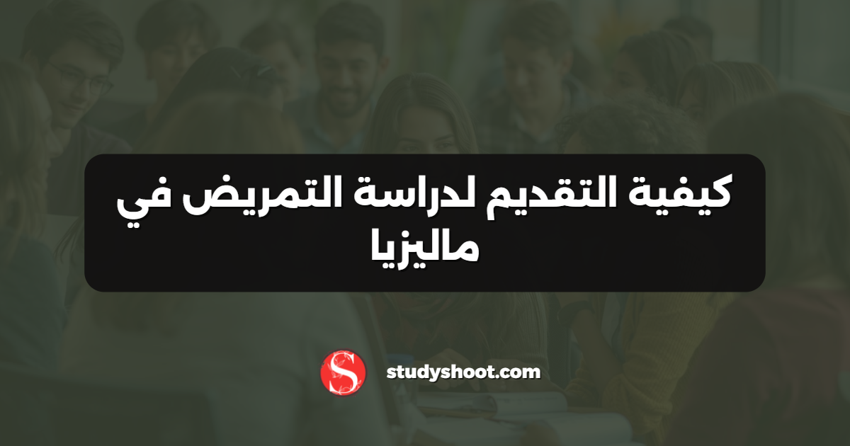 كيفية التقديم لدراسة التمريض في ماليزيا