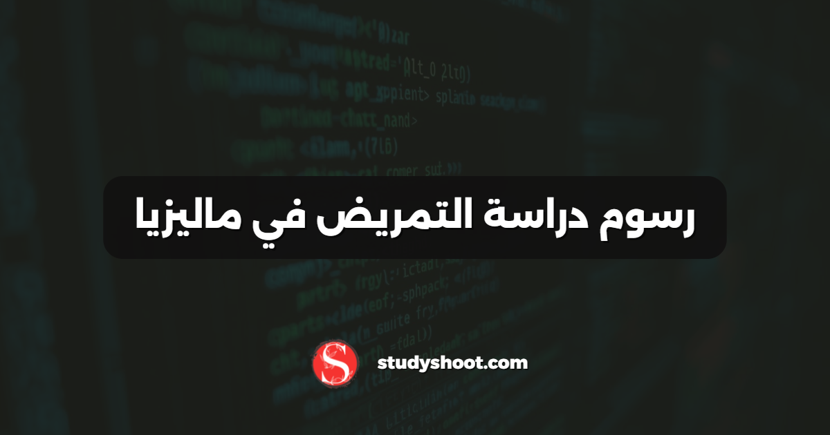 رسوم دراسة التمريض في ماليزيا