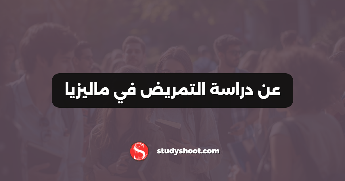 عن دراسة التمريض في ماليزيا