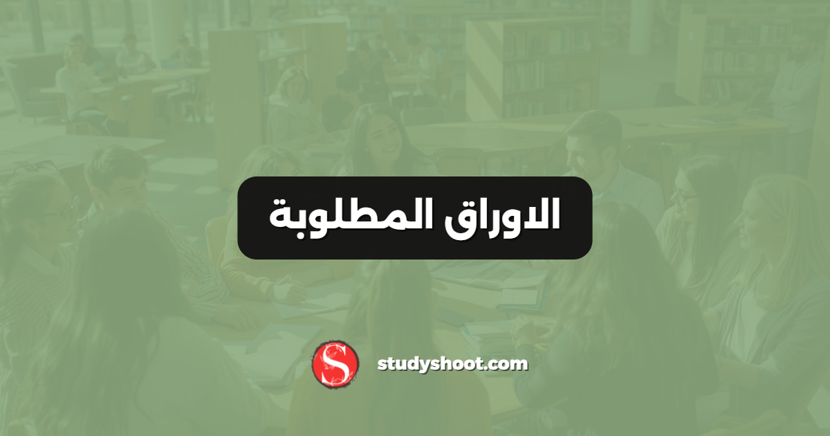 الاوراق المطلوبة