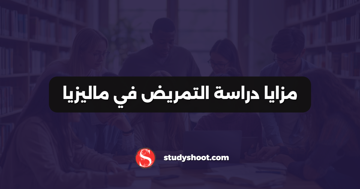 مزايا دراسة التمريض في ماليزيا