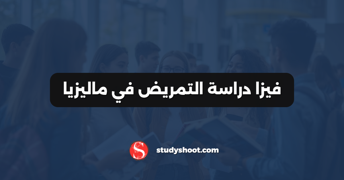 فيزا دراسة التمريض في ماليزيا