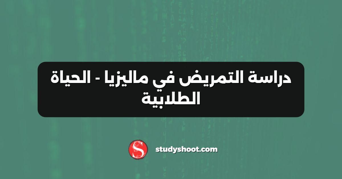 دراسة التمريض في ماليزيا - الحياة الطلابية