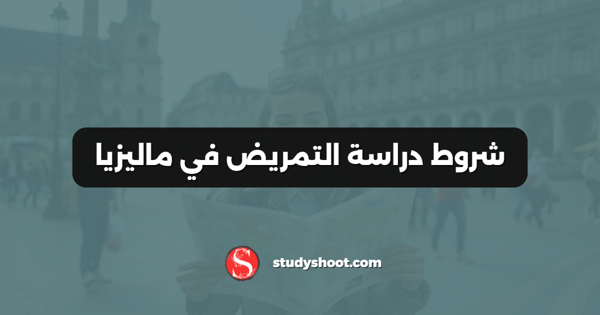 شروط دراسة التمريض في ماليزيا