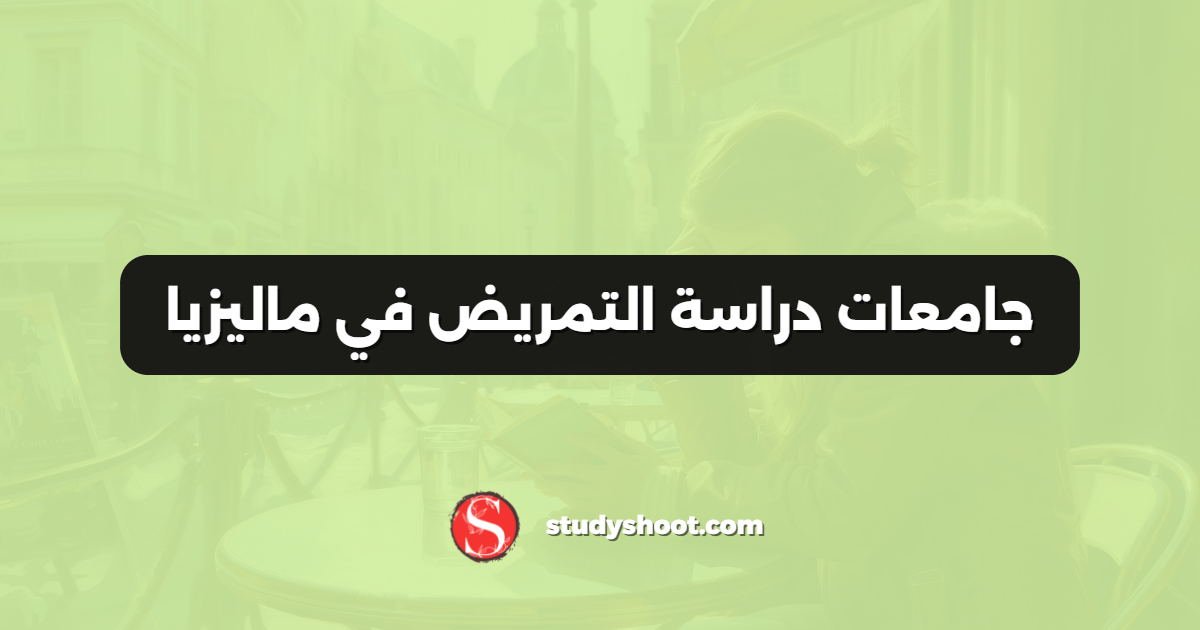 جامعات دراسة التمريض في ماليزيا