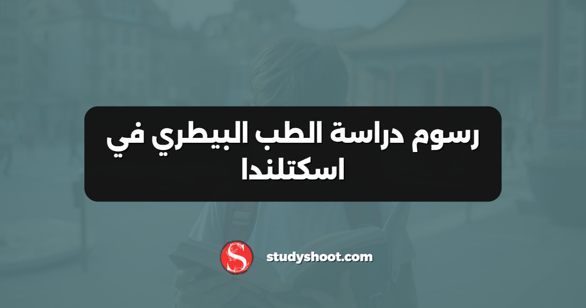 رسوم دراسة الطب البيطري في اسكتلندا