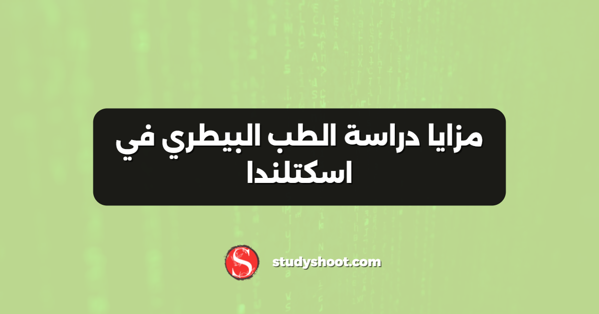 مزايا دراسة الطب البيطري في اسكتلندا