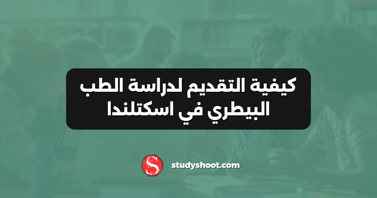 كيفية التقديم لدراسة الطب البيطري في اسكتلندا