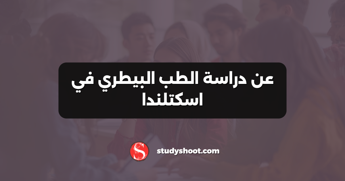 عن دراسة الطب البيطري في اسكتلندا