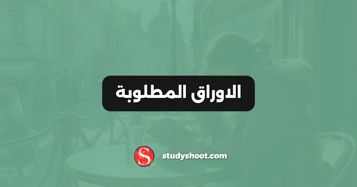 الاوراق المطلوبة