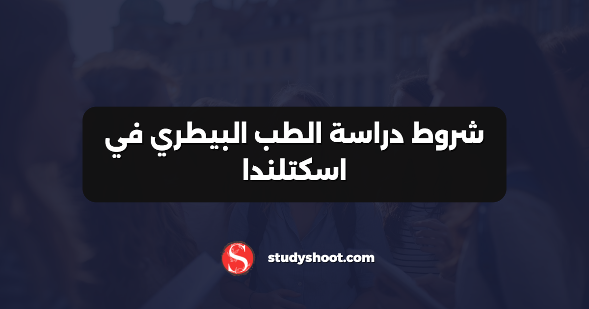 شروط دراسة الطب البيطري في اسكتلندا