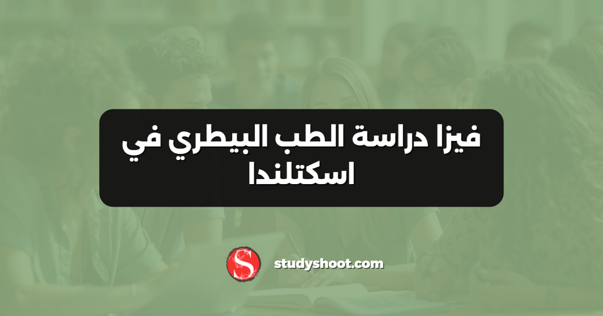 فيزا دراسة الطب البيطري في اسكتلندا
