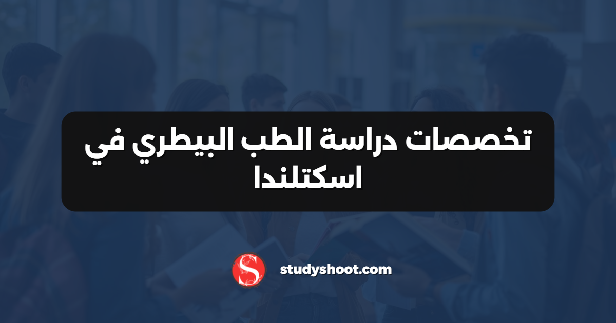 تخصصات دراسة الطب البيطري في اسكتلندا