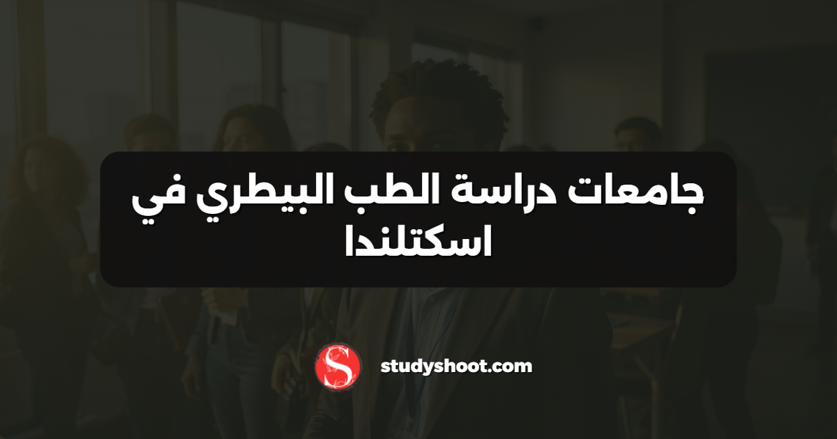 جامعات دراسة الطب البيطري في اسكتلندا