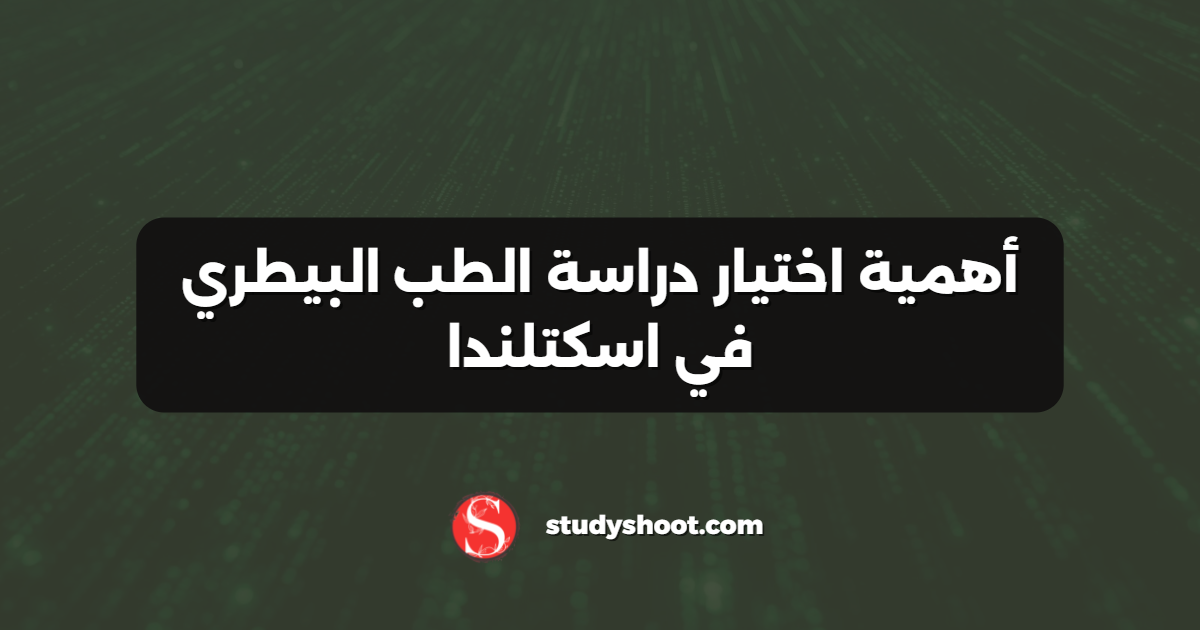 أهمية اختيار دراسة الطب البيطري في اسكتلندا