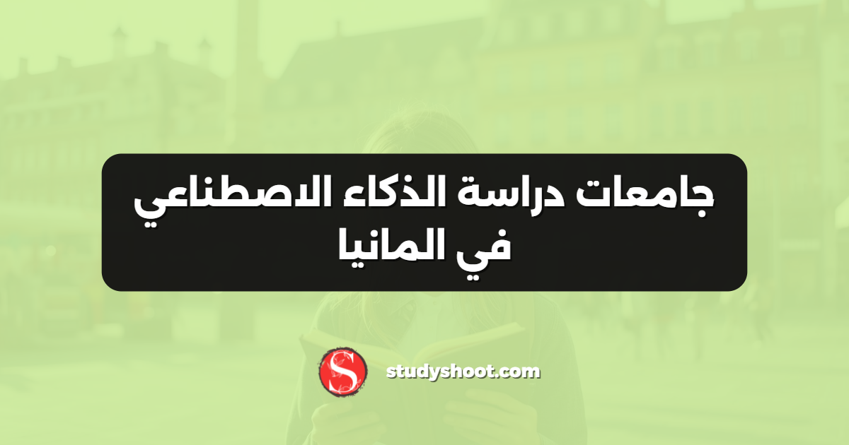 جامعات دراسة الذكاء الاصطناعي في المانيا