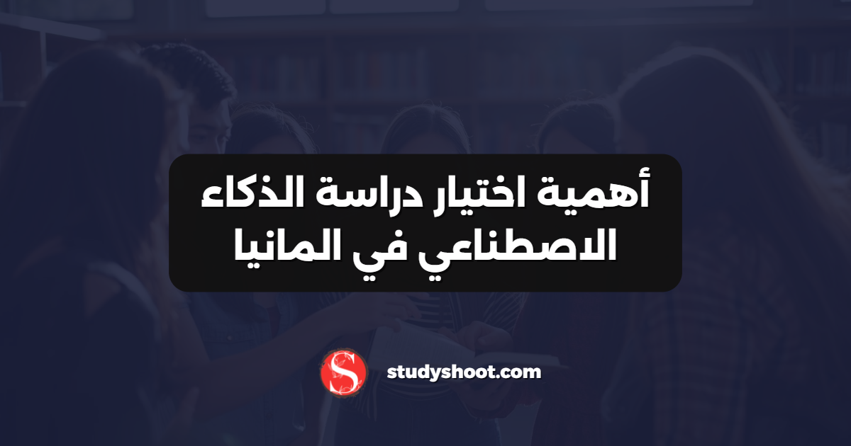 أهمية اختيار دراسة الذكاء الاصطناعي في المانيا