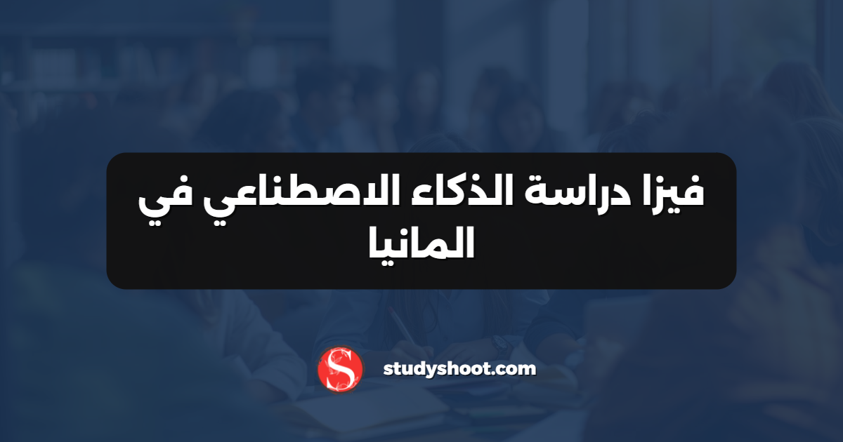 فيزا دراسة الذكاء الاصطناعي في المانيا